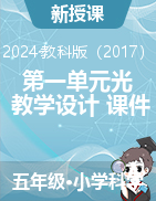 2024-2025學(xué)年科學(xué)五年級上冊第一單元光（教學(xué)設(shè)計+課件）教科版