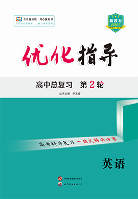 （配套課件）【優(yōu)化指導(dǎo)】2025高考英語二輪復(fù)習(xí)高中總復(fù)習(xí)·第2輪 