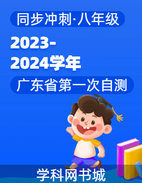 【同步冲刺】广东省2023-2024学年八年级上册第一次自测题
