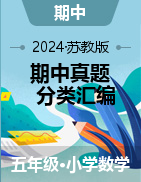 江蘇地區(qū)4-6年級(jí)數(shù)學(xué)上學(xué)期期中考試真題分類匯編（蘇教版）