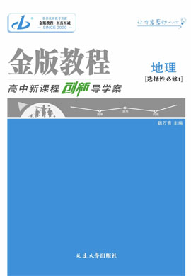 【金版教程】2024-2025學(xué)年新教材高中地理選擇性必修1創(chuàng)新導(dǎo)學(xué)案word（魯教版2019）