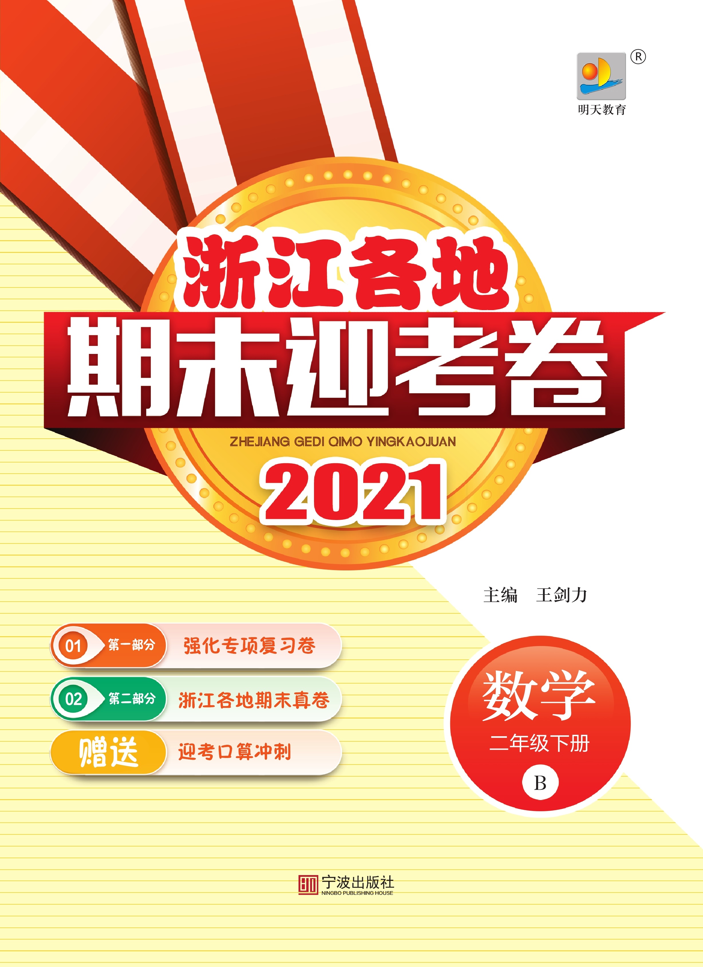 2021年浙江各地数学二年级下册期末迎考卷（北师大版）