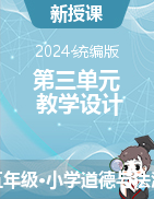 2023-2024學(xué)年道德與法治五年級(jí)下冊第三單元教學(xué)設(shè)計(jì)（統(tǒng)編版）