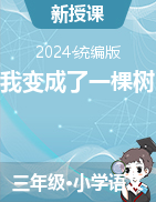 2023-2024學(xué)年語文三年級下冊17《我變成了一棵樹》課件+教學(xué)設(shè)計（統(tǒng)編版）