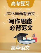 2025年高考語文作文寫作思路+必背范文