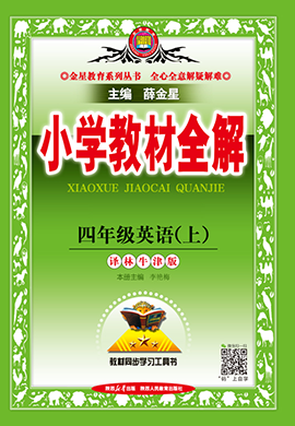 【小學(xué)教材全解】2024-2025學(xué)年四年級上冊英語教學(xué)課件（譯林版）