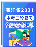 浙江省2021年中考二轮复习资源精选
