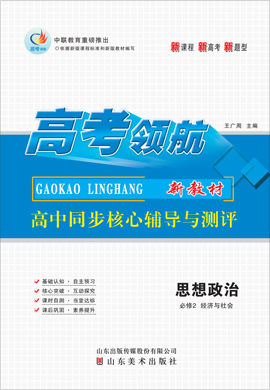 【高考领航】2021-2022学年新教材高中政治必修2 经济与社会同步核心辅导与测评课时作业（部编版）