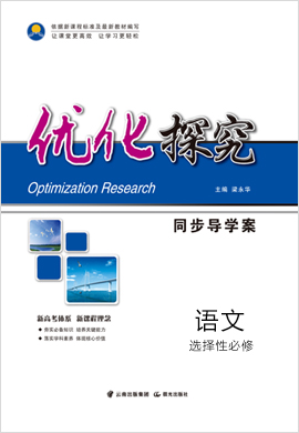 【优化探究】2023-2024学年新教材高中语文选择性必修中册同步导学案配套PPT课件（统编版）