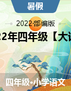 2022年四年级【大语文阅读】暑假衔接