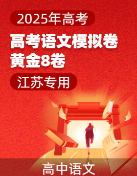 【贏在高考·黃金8卷】備戰(zhàn)2025年高考語(yǔ)文模擬卷（江蘇專用）