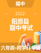 河北省张家口市阳原县2021-2022学年六年级下学期期中考试试题