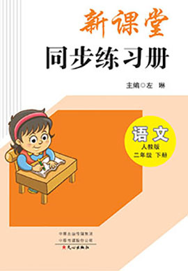 【新课堂】2022-2023学年二年级下册语文同步练习册(部编版)