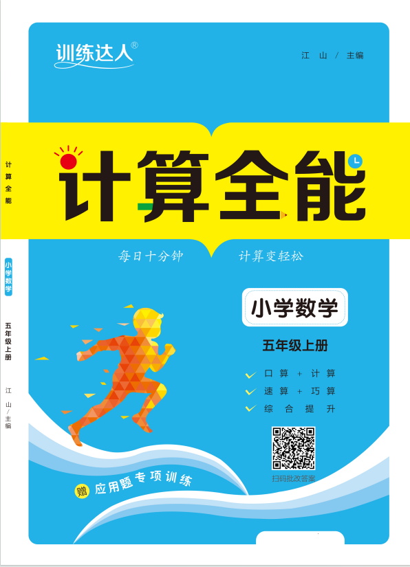 【訓(xùn)練達人】2024-2025學(xué)年小學(xué)數(shù)學(xué)五年級上冊計算全能（人教版）