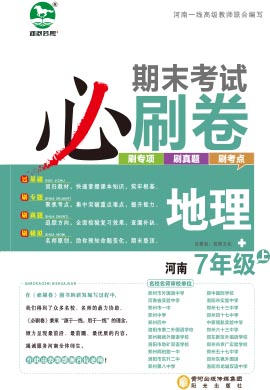 2023-2024学年七年级地理上册期末考试必刷卷(湘教版) 河南专版