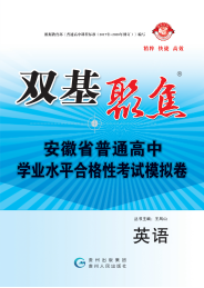 【雙基聚焦】2025年安徽省普通高中學(xué)業(yè)水平（合格性）考試英語模擬卷 