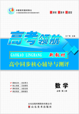 【高考领航】2021-2022学年新教材高中数学必修第二册同步核心辅导与测评教师用书（人教A版）