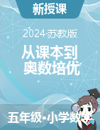 【從課本到奧數(shù)培優(yōu)】2024-2025學(xué)年五年級上冊小學(xué)數(shù)學(xué)同步訓(xùn)練word（蘇教版）