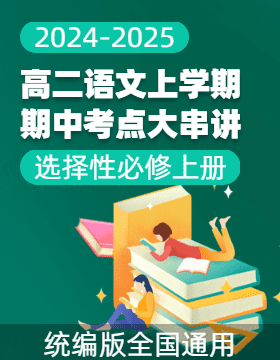 2024-2025學(xué)年高二語文上學(xué)期期中考點(diǎn)大串講（統(tǒng)編版選擇性必修上冊）