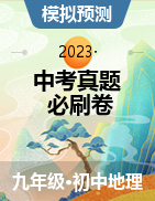 【中考真題·必刷卷】2023年中考地理全真模擬卷 （全國通用）