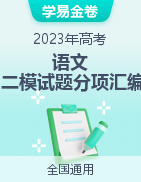 學(xué)易金卷：2023年高考語文二模試題分項匯編（全國通用）