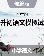 六年級下冊語文試題 廣東省深圳市2020-2021年小升初語文模擬試卷 部編版