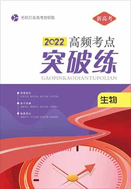 2022新高考生物高频考点突破练