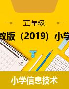 川教版（2019）小學(xué)信息技術(shù)五年級(jí)上冊(cè)（全冊(cè)）課時(shí)練習(xí)及知識(shí)點(diǎn)歸納