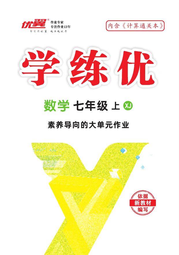 （作業(yè)課件）【優(yōu)翼·學(xué)練優(yōu)】新教材2024-2025學(xué)年七年級數(shù)學(xué)上冊同步備課（湘教版 2024）