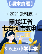 【期末真题】黑龙江省七台河市勃利县科学三-六上2020-2021学年（教科版,含答案）