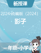 6 影子（課件）-2024-2025學(xué)年語(yǔ)文一年級(jí)上冊(cè)統(tǒng)編版