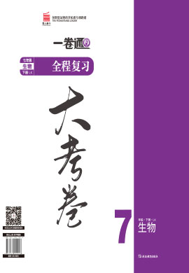 【一課通】2022-2023學(xué)年七年級(jí)下冊(cè)生物同步大考卷全程復(fù)習(xí)（魯科版）