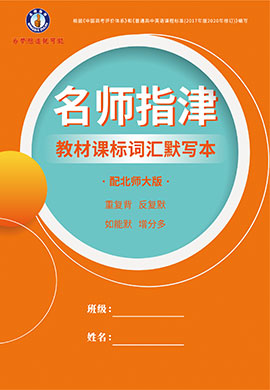 【名師指津】2023高考英語(yǔ)一輪復(fù)習(xí)教材課標(biāo)詞匯默寫(xiě)本（北師大版，新題型）