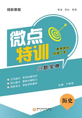 【創(chuàng)新教程】2023高考?xì)v史微點特訓(xùn)小題寶典