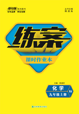 2021-2022学年九年级上册初三化学【导与练】初中同步练案综合检测（人教版）