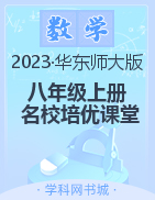 （配套課件）【名校培優(yōu)課堂】2023-2024學(xué)年八年級上冊數(shù)學(xué)同步教學(xué)課件PPT（華師大版）