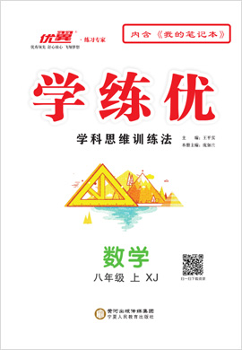 （配套課件）【優(yōu)翼·學(xué)練優(yōu)】2021-2022學(xué)年八年級上冊初二數(shù)學(xué)（湘教版）