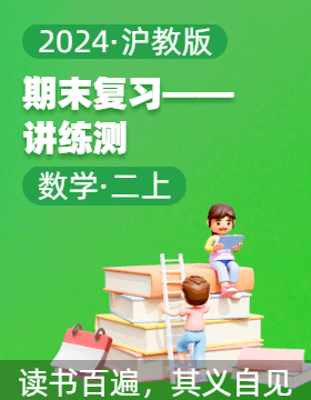 2024-2025學(xué)年二年級(jí)數(shù)學(xué)上學(xué)期期末復(fù)習(xí)講練測（滬教版）