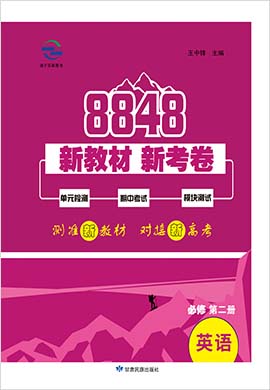 2021-2022学年新教材英语必修第二册【8848】新教材新考卷（外研版）