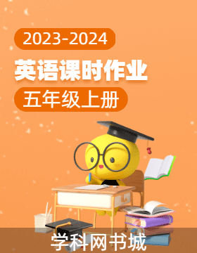 【当堂反馈】2023-2024学年五年级上册英语课时作业（人教版）