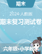 期末復(fù)習(xí)測(cè)試卷-2024-2025學(xué)年二至六年級(jí)上冊(cè)數(shù)學(xué)人教版