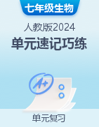 2024-2025學年七年級生物下冊單元速記·巧練（人教版2024）