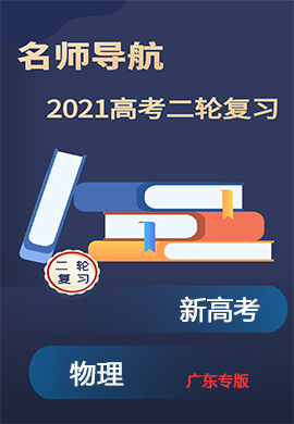 2021新高考物理二轮复习【名师导航】配套课件PPT(广东专版)