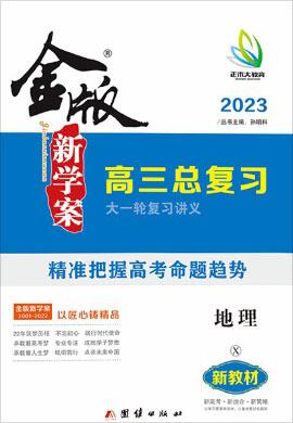 【金版新學(xué)案】2024高考地理大一輪復(fù)習(xí)講義·高三總復(fù)習(xí)（新教材湘教版）配套課件