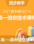 课件—2021-2022学年浙教版（2019）高中信息技术必修2