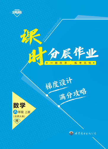 【寶典訓練】2023-2024學年八年級上冊數(shù)學課時分層作業(yè)課件(北師大版)