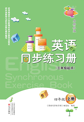 2024-2025學(xué)年四年級(jí)英語(yǔ)上冊(cè)同步練習(xí)冊(cè)（外研版）