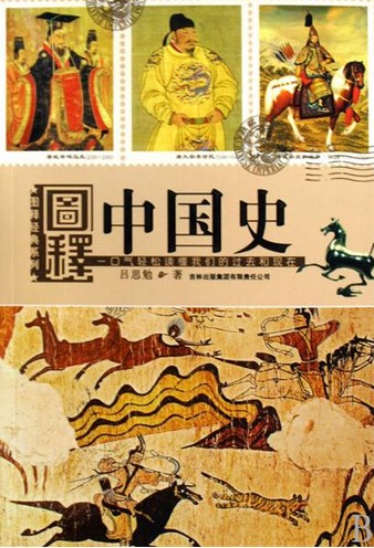 图释中国史