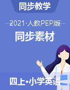 素材-四年级上册英语-人教PEP版