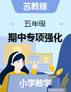 【期中備考滿分沖刺】五年級(jí)下冊(cè)數(shù)學(xué)期中專項(xiàng)強(qiáng)化+高頻考點(diǎn)突破卷    蘇教版（含答案） 